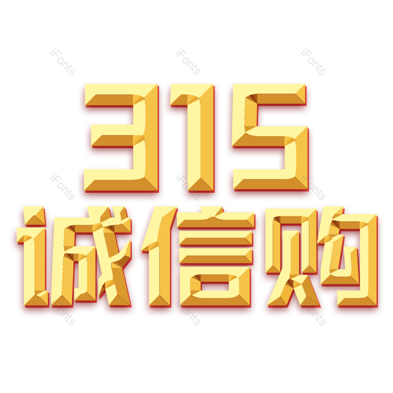 艺术字图片,简约元素,大气PNG,金色免抠素材